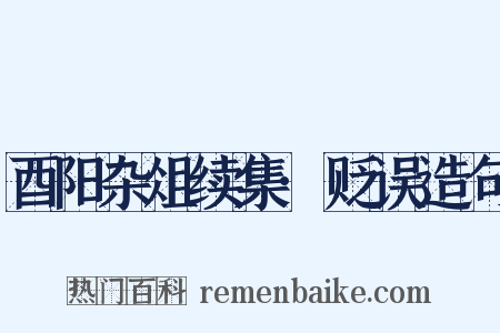 酉阳杂俎续集·贬误造句是什么意思的图片